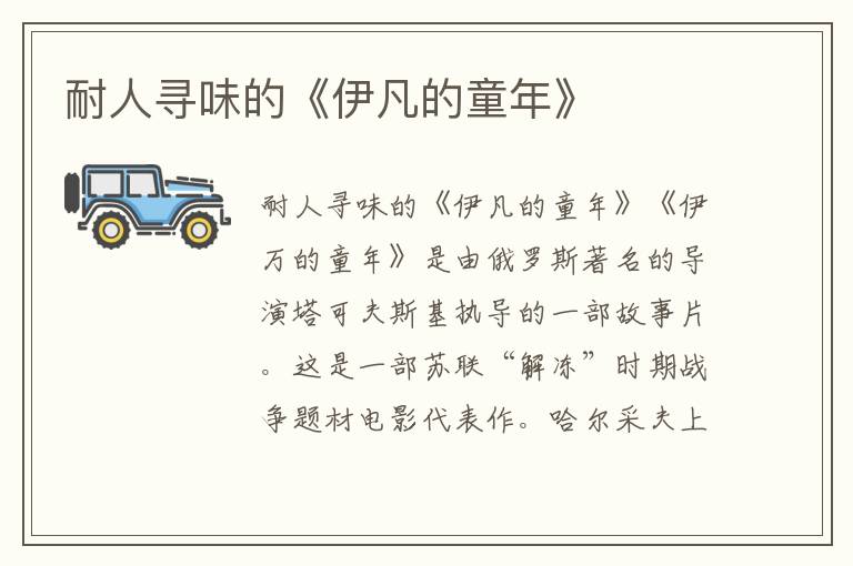 耐人尋味的《伊凡的童年》