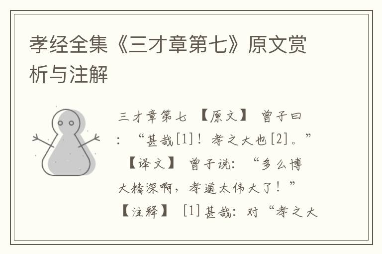 孝經全集《三才章第七》原文賞析與注解