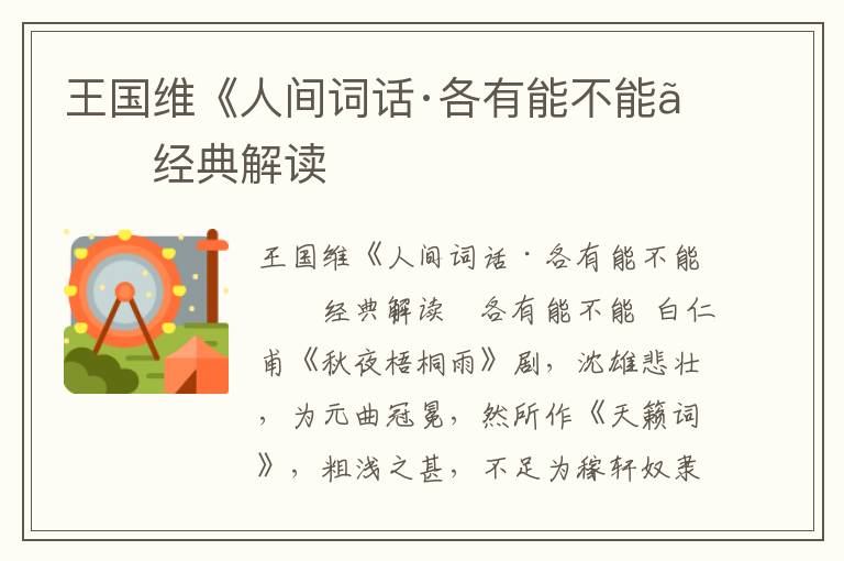王國維《人間詞話·各有能不能》經典解讀