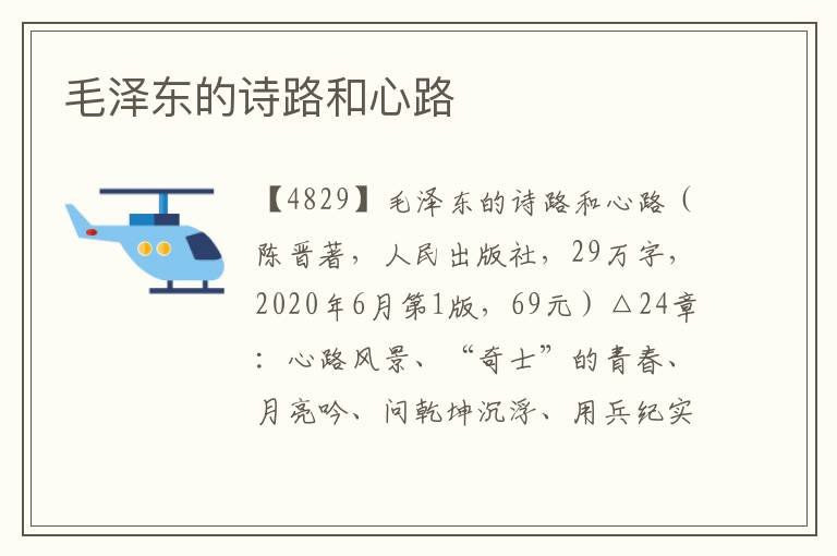 毛澤東的詩路和心路