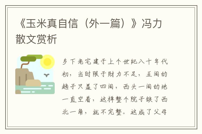 《玉米真自信（外一篇）》馮力散文賞析