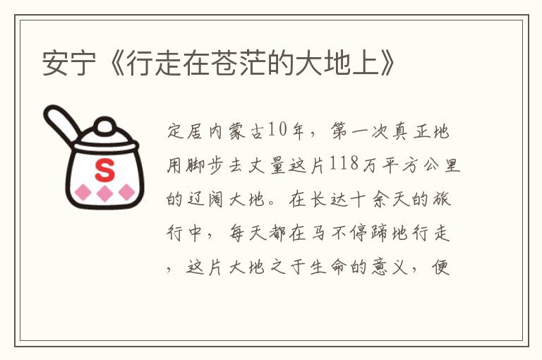 安寧《行走在蒼茫的大地上》