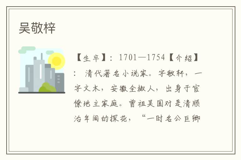 吳敬梓