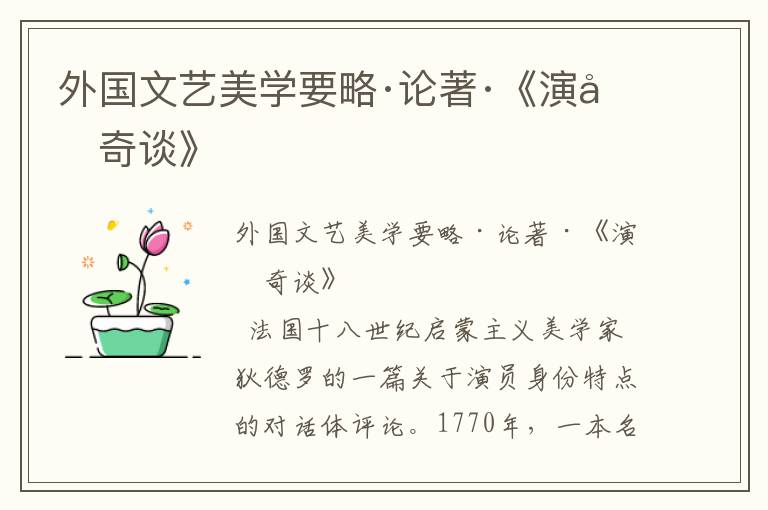 外國文藝美學要略·論著·《演員奇談》