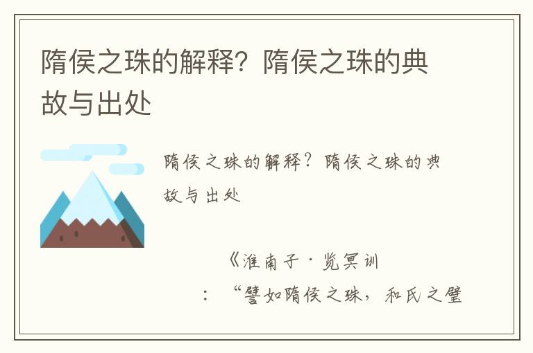 隋侯之珠的解釋？隋侯之珠的典故與出處