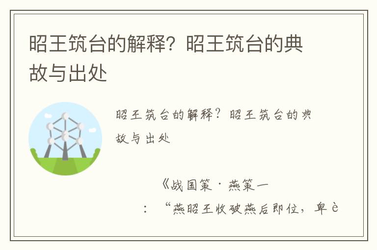 昭王筑臺的解釋？昭王筑臺的典故與出處