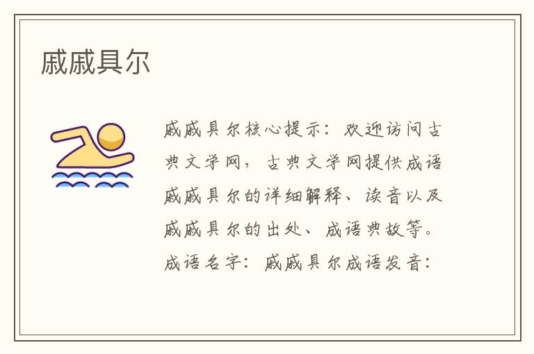 戚戚具爾