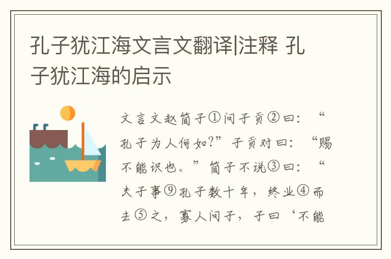 孔子猶江海文言文翻譯|注釋 孔子猶江海的啟示