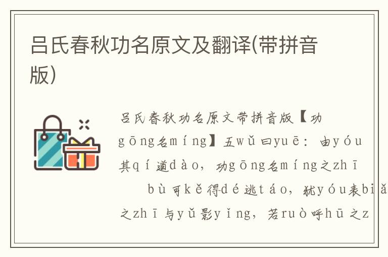 呂氏春秋功名原文及翻譯(帶拼音版)