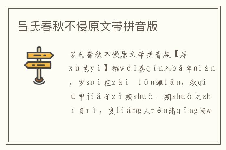 呂氏春秋不侵原文帶拼音版