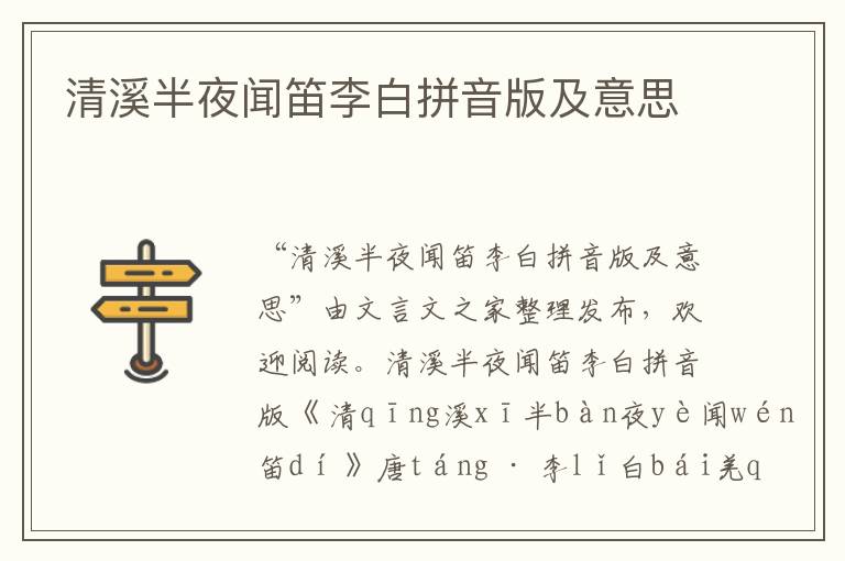 清溪半夜聞笛李白拼音版及意思