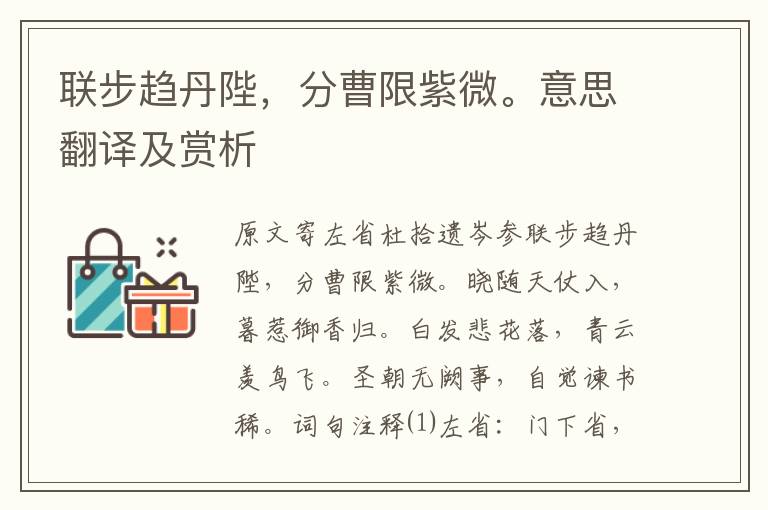 聯(lián)步趨丹陛，分曹限紫微。意思翻譯及賞析