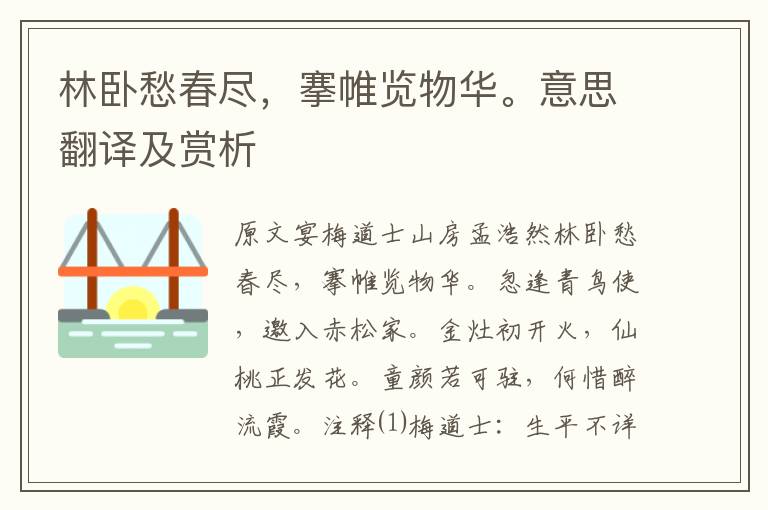 林臥愁春盡，搴帷覽物華。意思翻譯及賞析