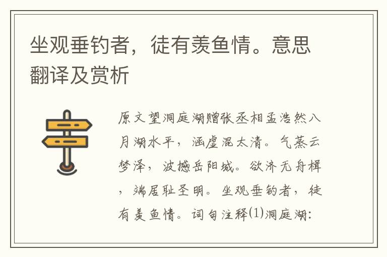 坐觀垂釣者，徒有羨魚情。意思翻譯及賞析