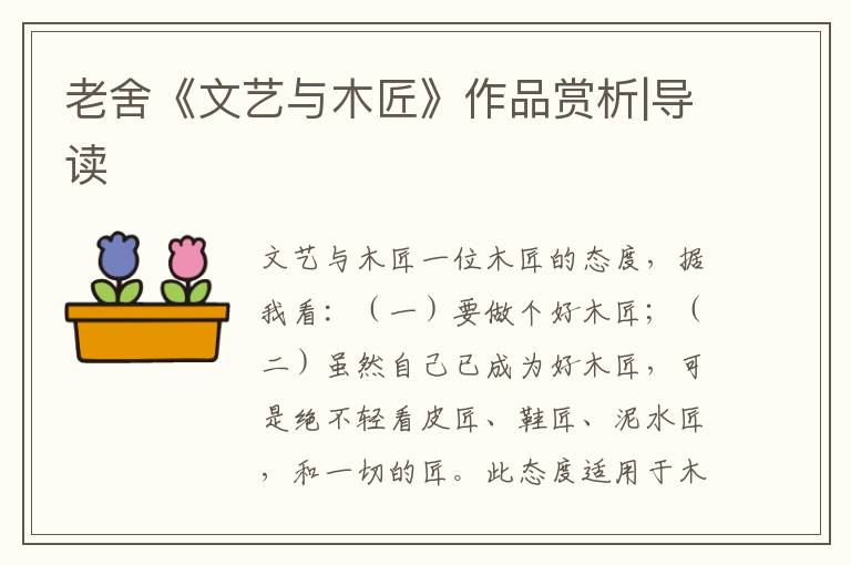 老舍《文藝與木匠》作品賞析|導讀