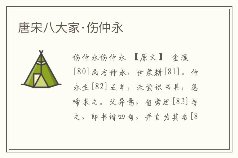 唐宋八大家·傷仲永