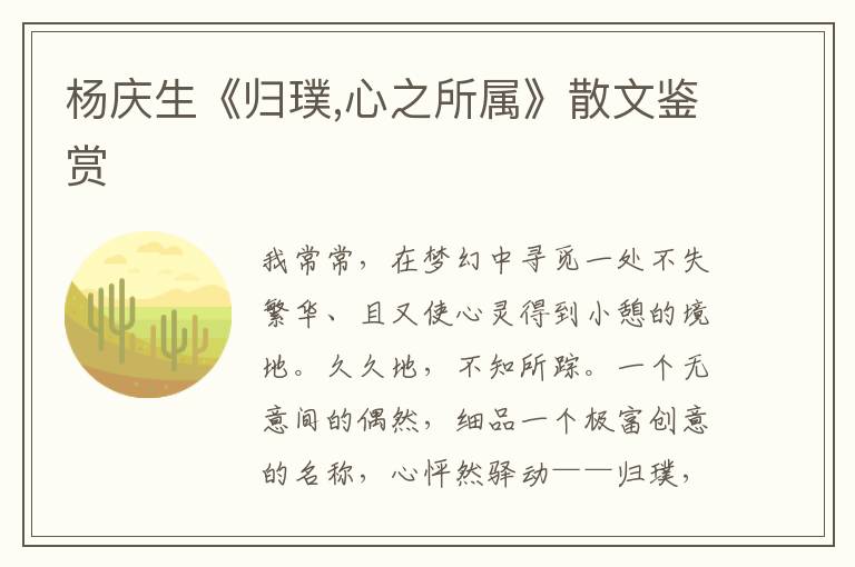 楊慶生《歸璞,心之所屬》散文鑒賞