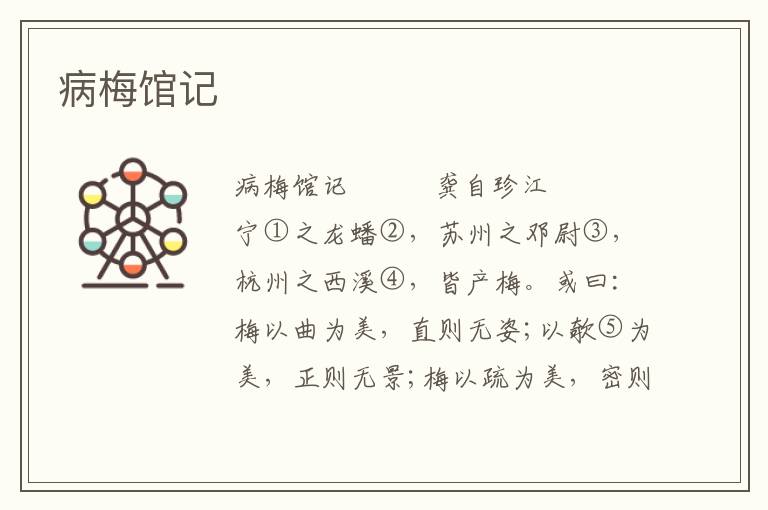 病梅館記