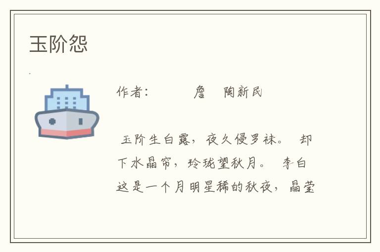 玉階怨