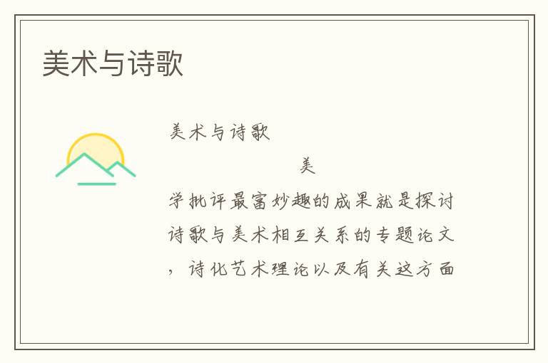 美術與詩歌
