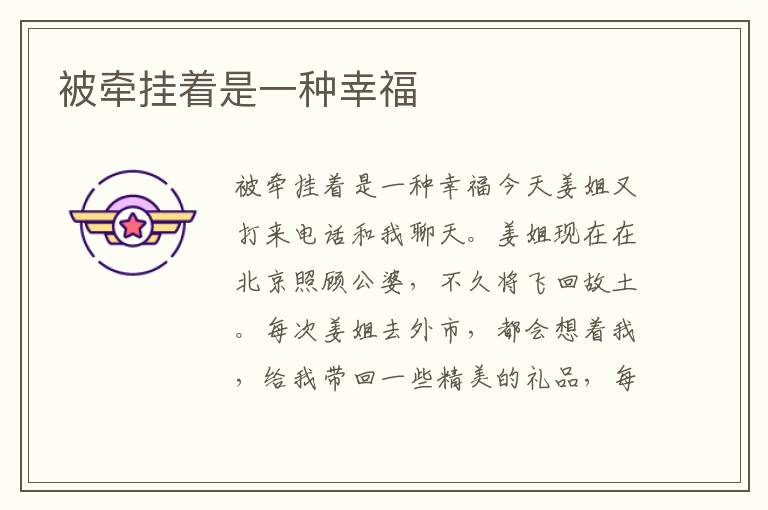 被牽掛著是一種幸福