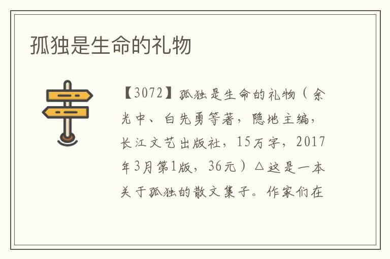 孤獨是生命的禮物