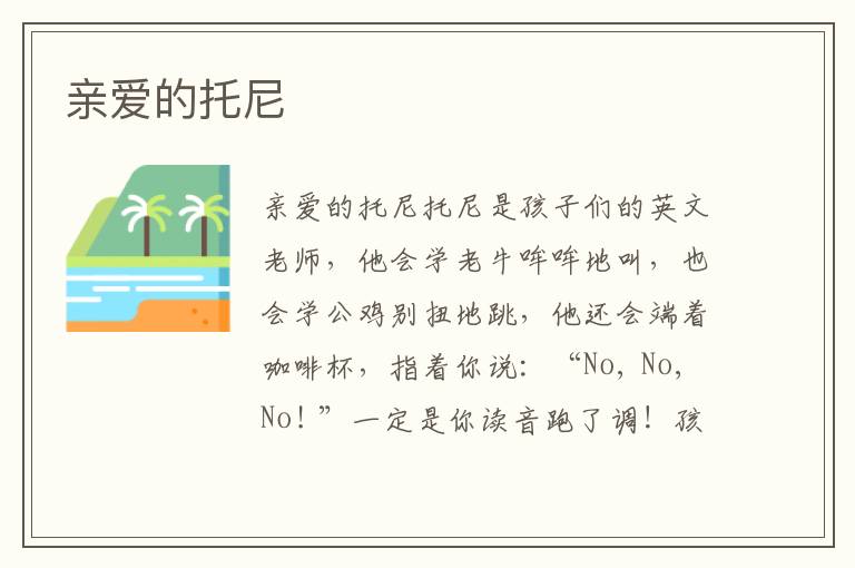 親愛的托尼