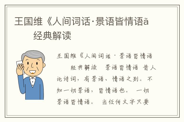 王國維《人間詞話·景語皆情語》經典解讀