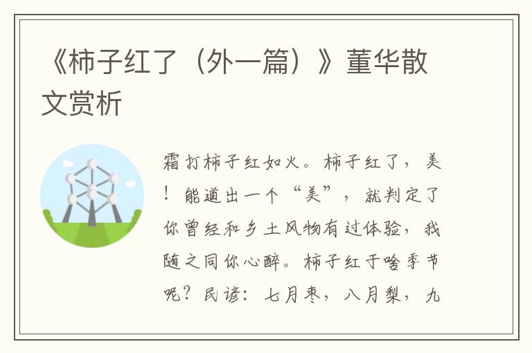 《柿子紅了（外一篇）》董華散文賞析