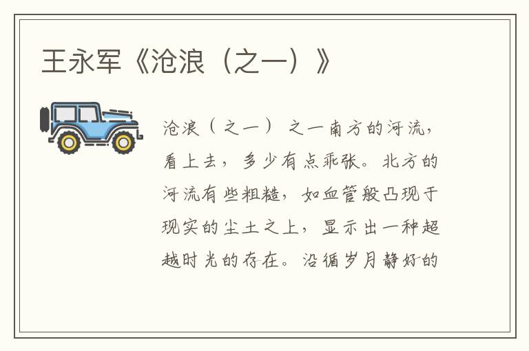 王永軍《滄浪（之一）》