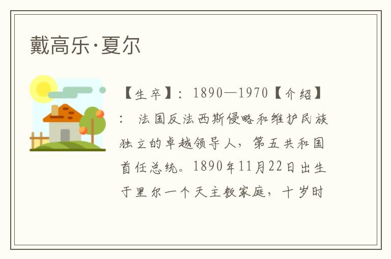 戴高樂·夏爾
