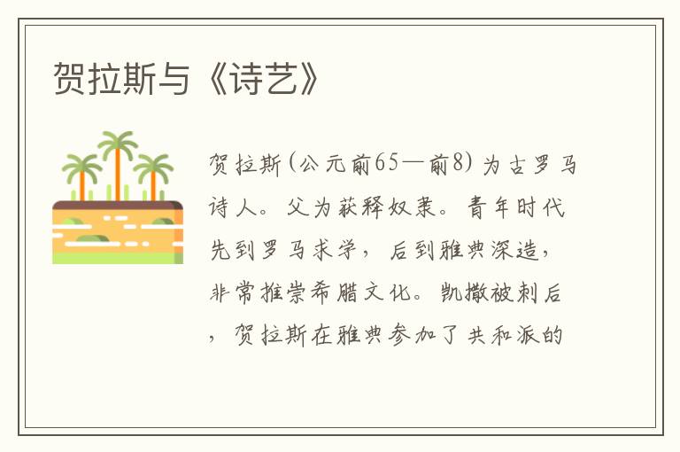 賀拉斯與《詩藝》