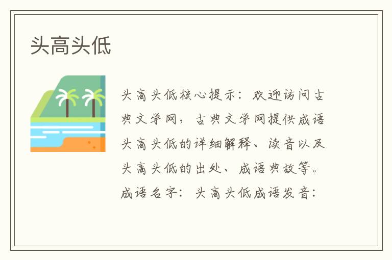 頭高頭低