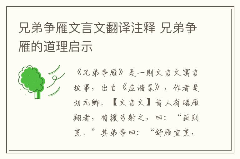 兄弟爭雁文言文翻譯注釋 兄弟爭雁的道理啟示
