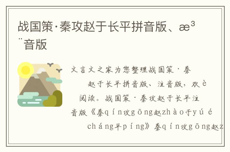戰國策·秦攻趙于長平拼音版、注音版