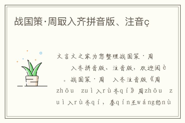 戰(zhàn)國策·周冣入齊拼音版、注音版