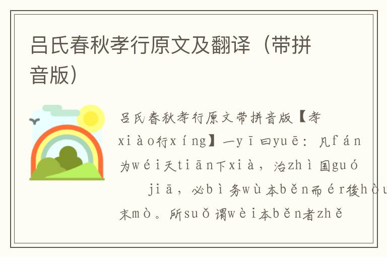 呂氏春秋孝行原文及翻譯（帶拼音版）