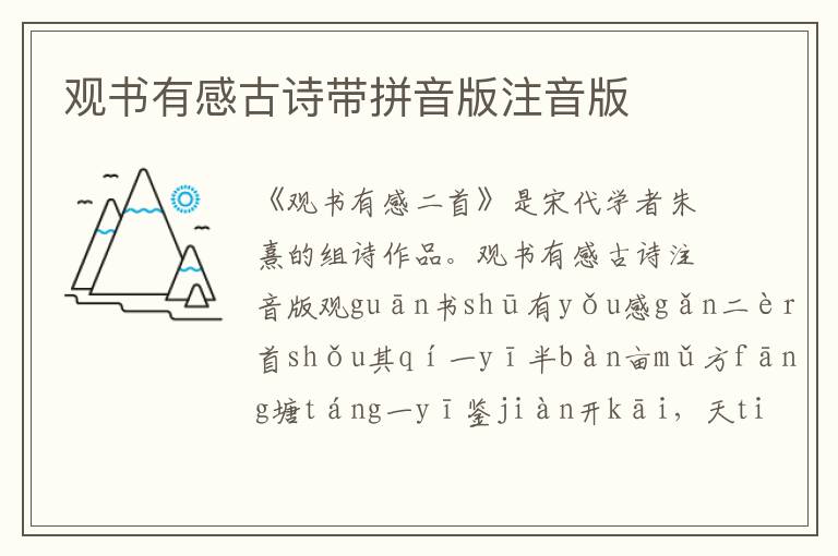 觀書有感古詩帶拼音版注音版