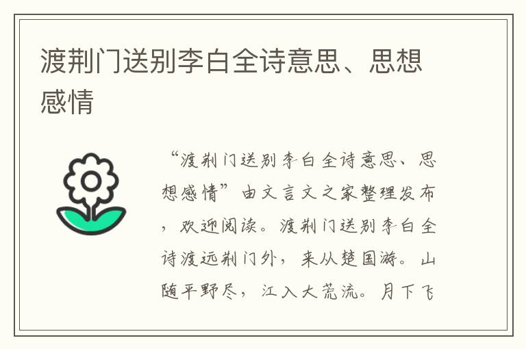 渡荊門送別李白全詩意思、思想感情
