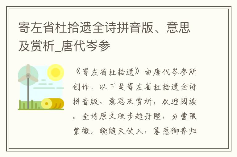 寄左省杜拾遺全詩拼音版、意思及賞析_唐代岑參