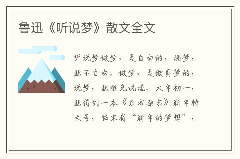 魯迅《聽說夢》散文全文