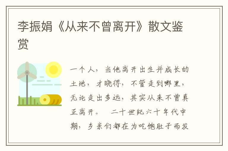 李振娟《從來不曾離開》散文鑒賞
