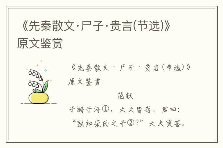《先秦散文·尸子·貴言(節(jié)選)》原文鑒賞