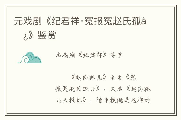 元戲劇《紀君祥·冤報冤趙氏孤兒》鑒賞