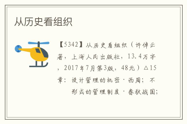 從歷史看組織