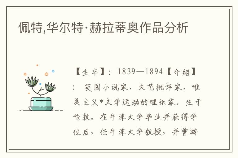 佩特,華爾特·赫拉蒂奧作品分析
