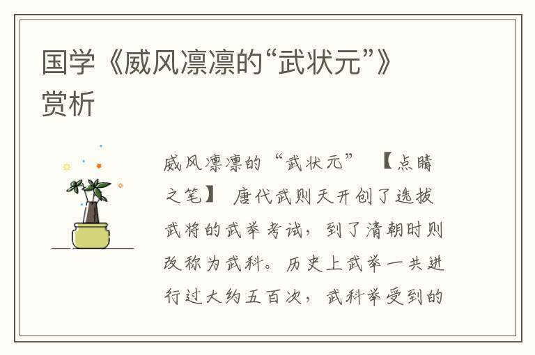 國學《威風凜凜的“武狀元”》賞析