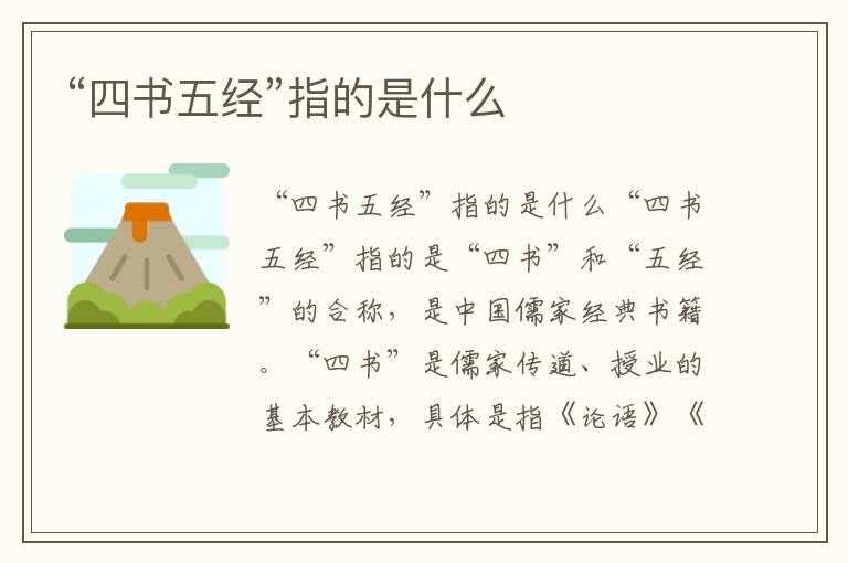 “四書五經”指的是什么