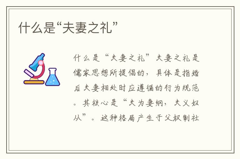 什么是“夫妻之禮”