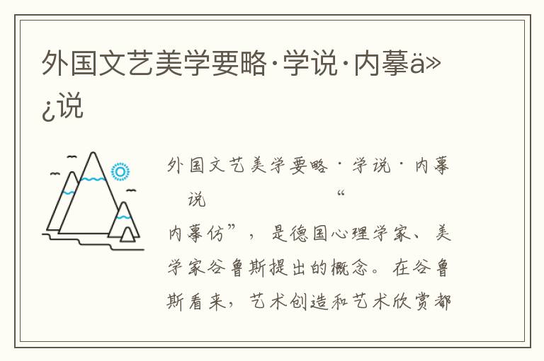 外國文藝美學要略·學說·內(nèi)摹仿說